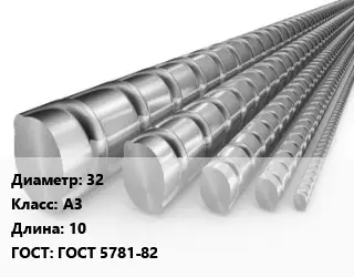 Арматура 32 Кл А3 L=10 ГОСТ: ГОСТ 5781-82